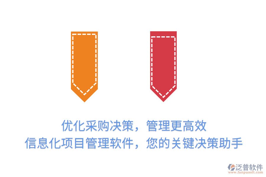 優(yōu)化采購(gòu)決策，管理更高效， 信息化項(xiàng)目管理軟件，您的關(guān)鍵決策助手
