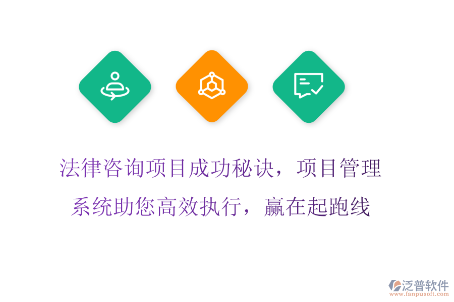 法律咨詢項(xiàng)目成功秘訣，項(xiàng)目管理系統(tǒng)助您高效執(zhí)行，贏在起跑線