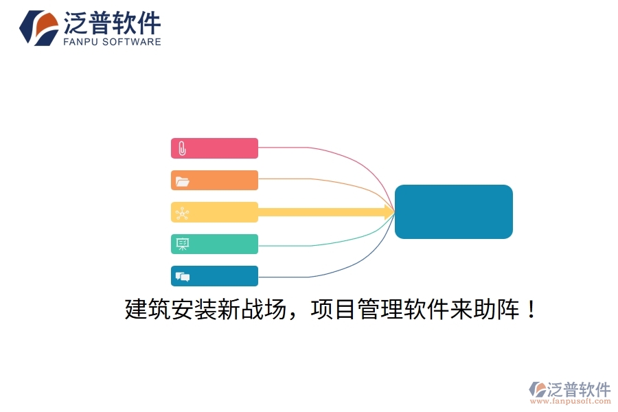 建筑安裝新戰(zhàn)場，項目管理軟件來助陣！