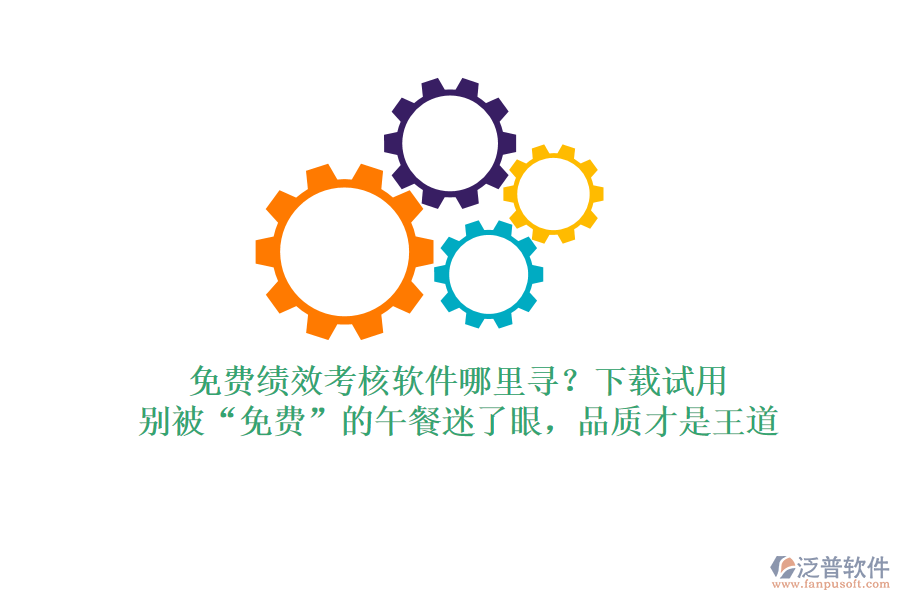免費(fèi)績效考核軟件哪里尋？下載試用，別被“免費(fèi)”的午餐迷了眼，品質(zhì)才是王道