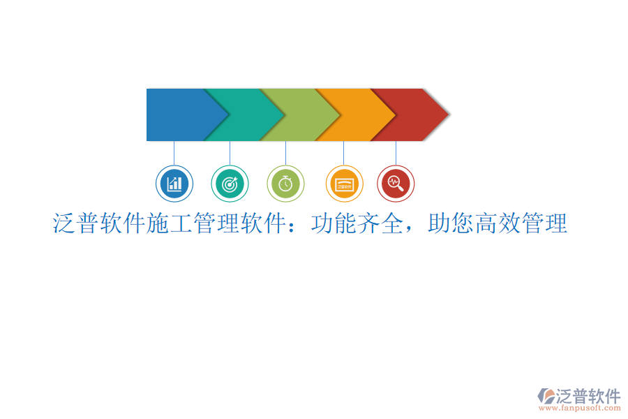 泛普軟件施工管理軟件：功能齊全，助您高效管理
