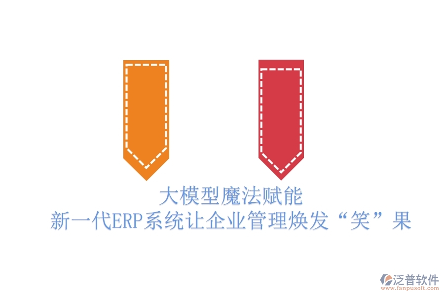 大模型魔法賦能，新一代ERP系統(tǒng)讓企業(yè)管理煥發(fā)“笑”果