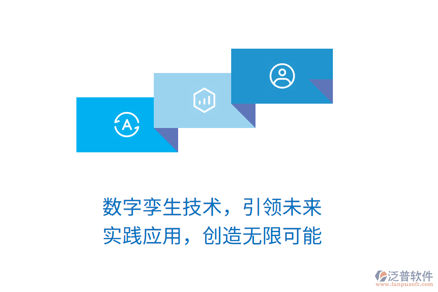 數(shù)字孿生技術(shù)，引領(lǐng)未來，實(shí)踐應(yīng)用，創(chuàng)造無限可能