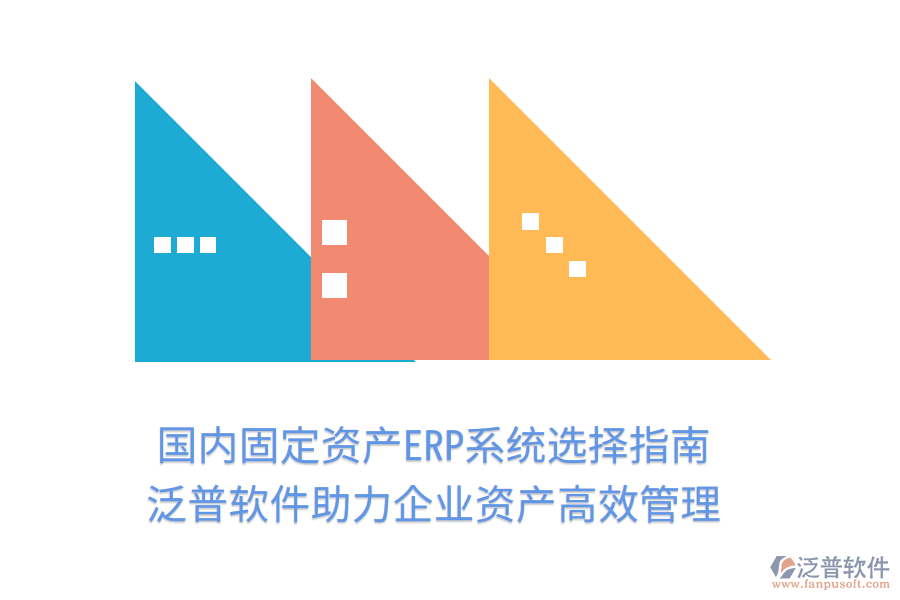 國(guó)內(nèi)固定資產(chǎn)ERP系統(tǒng)選擇指南，泛普軟件助力企業(yè)資產(chǎn)高效管理