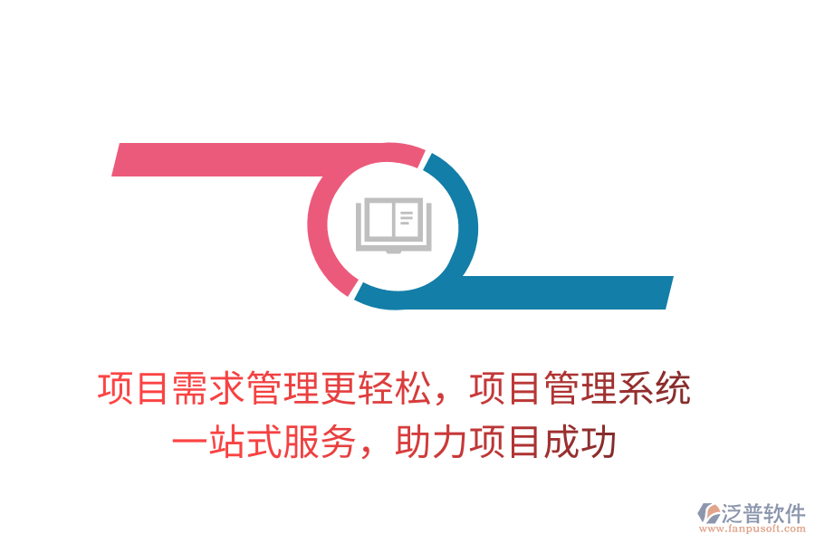 項目需求管理更輕松，項目管理系統(tǒng)， 一站式服務(wù)，助力項目成功