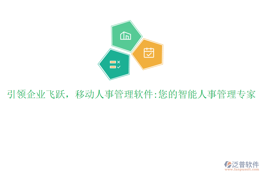 引領(lǐng)企業(yè)飛躍，移動人事管理軟件:您的智能人事管理專家