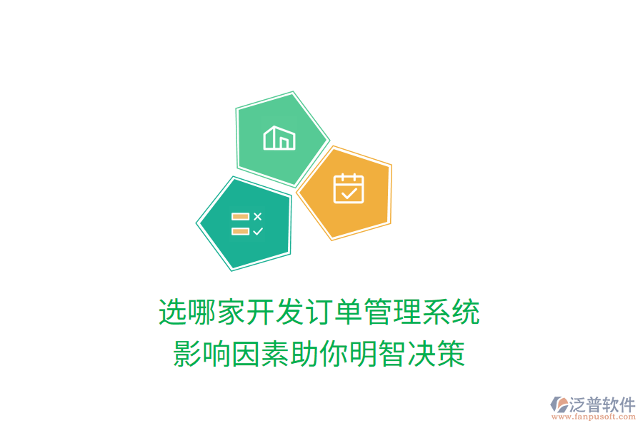 選哪家開發(fā)訂單管理系統(tǒng)，影響因素助你明智決策