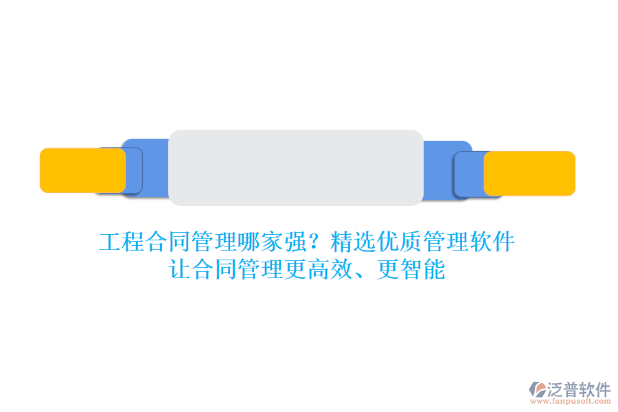工程合同管理哪家強(qiáng)？精選優(yōu)質(zhì)管理軟件，讓合同管理更高效、更智能