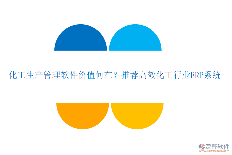 化工生產(chǎn)管理軟件價(jià)值何在？推薦高效化工行業(yè)ERP系統(tǒng)