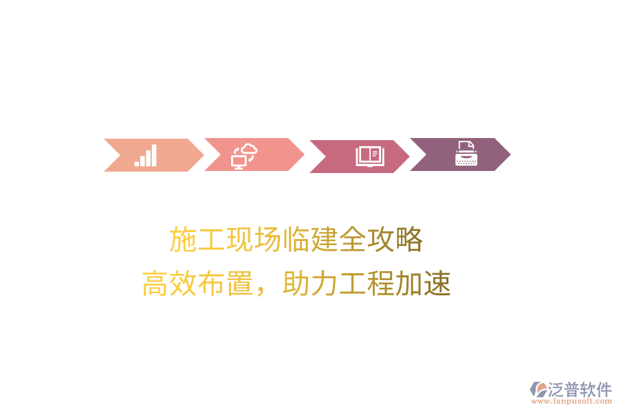 施工現(xiàn)場(chǎng)臨建全攻略，高效布置，助力工程加速