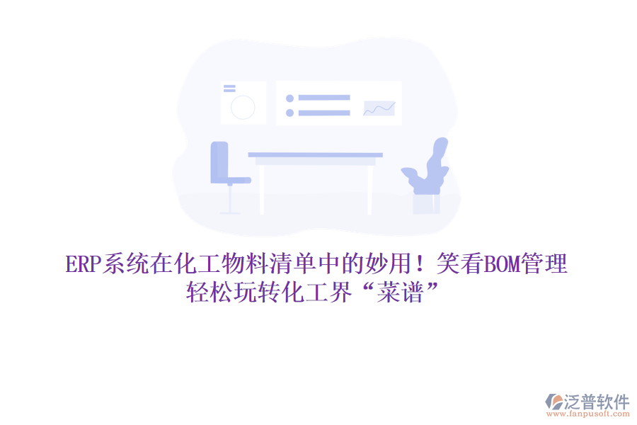 ERP系統(tǒng)在化工物料清單中的妙用！笑看BOM管理，輕松玩轉(zhuǎn)化工界“菜譜”