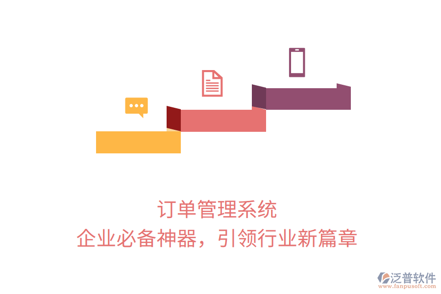 訂單管理系統(tǒng)，企業(yè)必備神器，引領(lǐng)行業(yè)新篇章