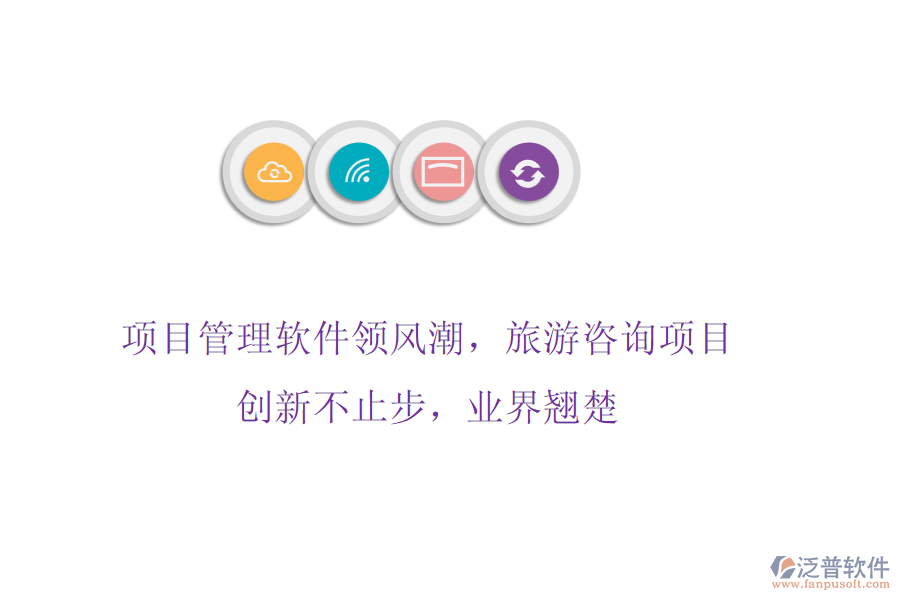 項(xiàng)目管理軟件領(lǐng)風(fēng)潮，旅游咨詢項(xiàng)目創(chuàng)新不止步，業(yè)界翹楚