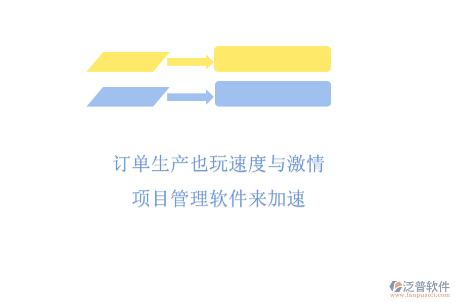 訂單生產(chǎn)也玩速度與激情，項目管理軟件來加速