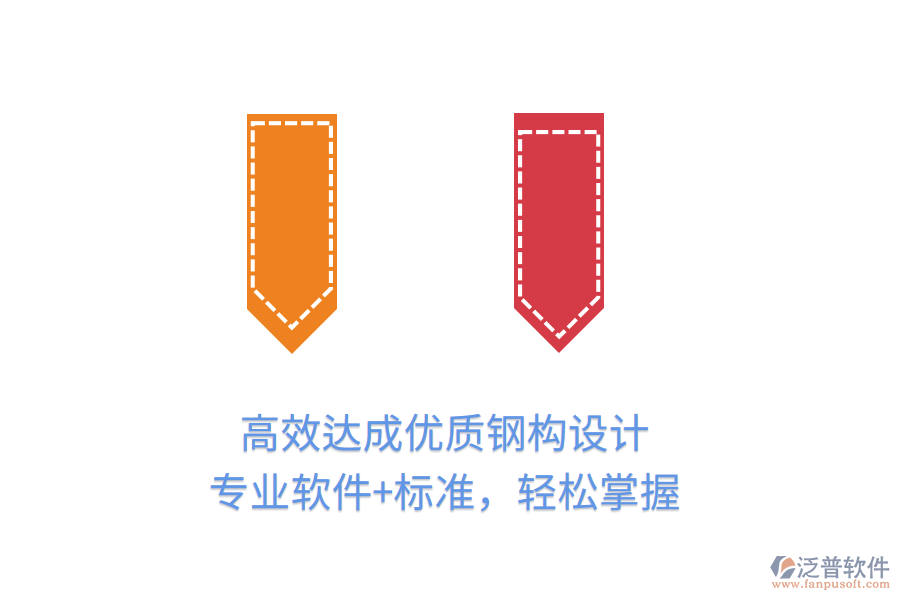 高效達(dá)成優(yōu)質(zhì)鋼構(gòu)設(shè)計，專業(yè)軟件+標(biāo)準(zhǔn)，輕松掌握