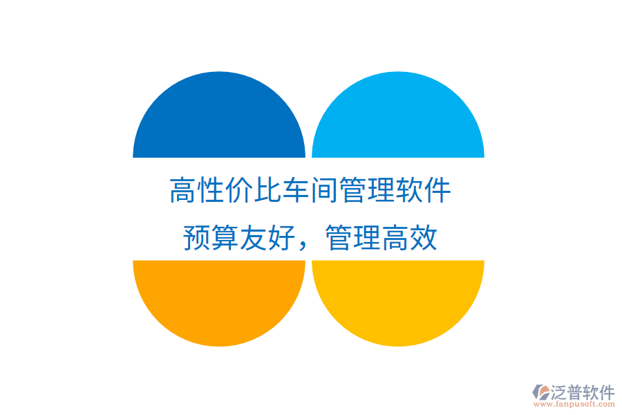 高性?xún)r(jià)比車(chē)間管理軟件，預(yù)算友好，管理高效