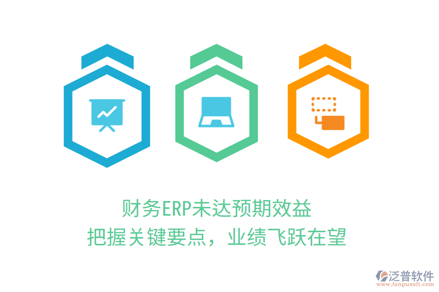 財(cái)務(wù)ERP未達(dá)預(yù)期效益？把握關(guān)鍵要點(diǎn)，業(yè)績飛躍在望
