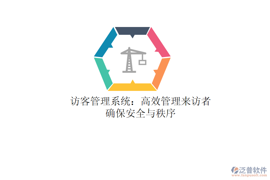 訪客管理系統(tǒng)：高效管理來訪者，確保安全與秩序