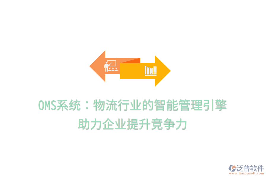 OMS系統(tǒng)：物流行業(yè)的智能管理引擎，助力企業(yè)提升競(jìng)爭力