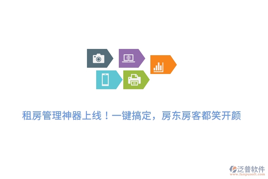 租房管理神器上線！一鍵搞定，房東房客都笑開(kāi)顏