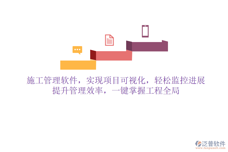 施工管理軟件，實現(xiàn)項目可視化，輕松監(jiān)控進展，提升管理效率，一鍵掌握工程全局