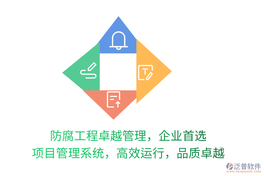 防腐工程卓越管理，企業(yè)首選 項目管理系統(tǒng)，高效運行，品質(zhì)卓越
