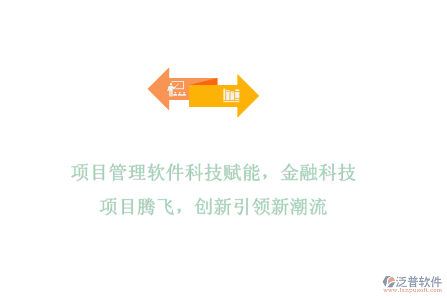 項目管理軟件科技賦能，金融科技項目騰飛，創(chuàng)新引領(lǐng)新潮流