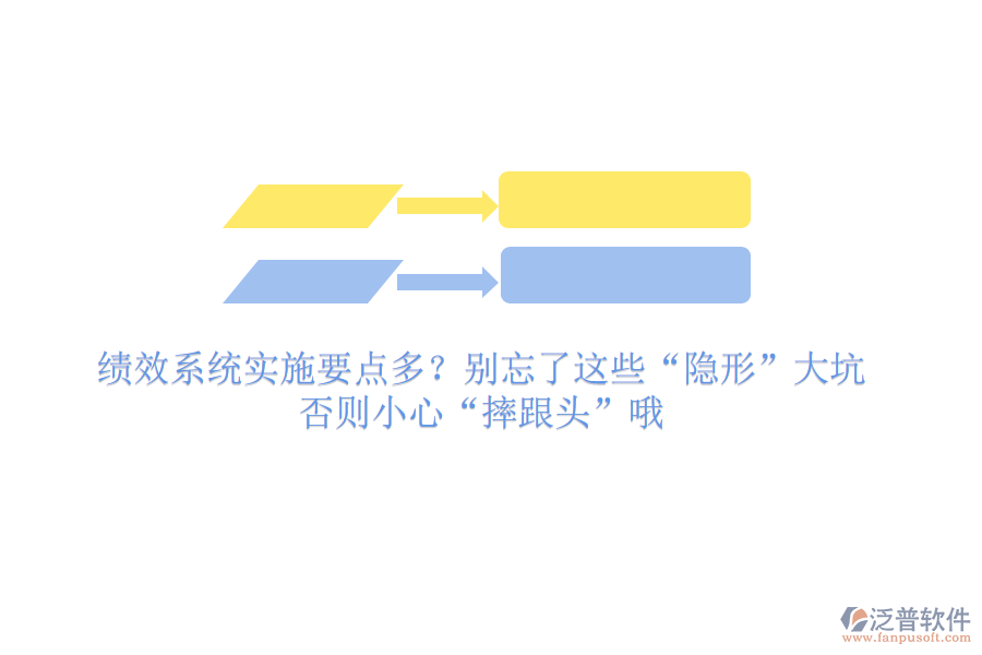績(jī)效系統(tǒng)實(shí)施要點(diǎn)多？別忘了這些“隱形”大坑，否則小心“摔跟頭”哦