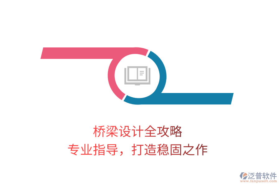 橋梁設計全攻略，專業(yè)指導，打造穩(wěn)固之作