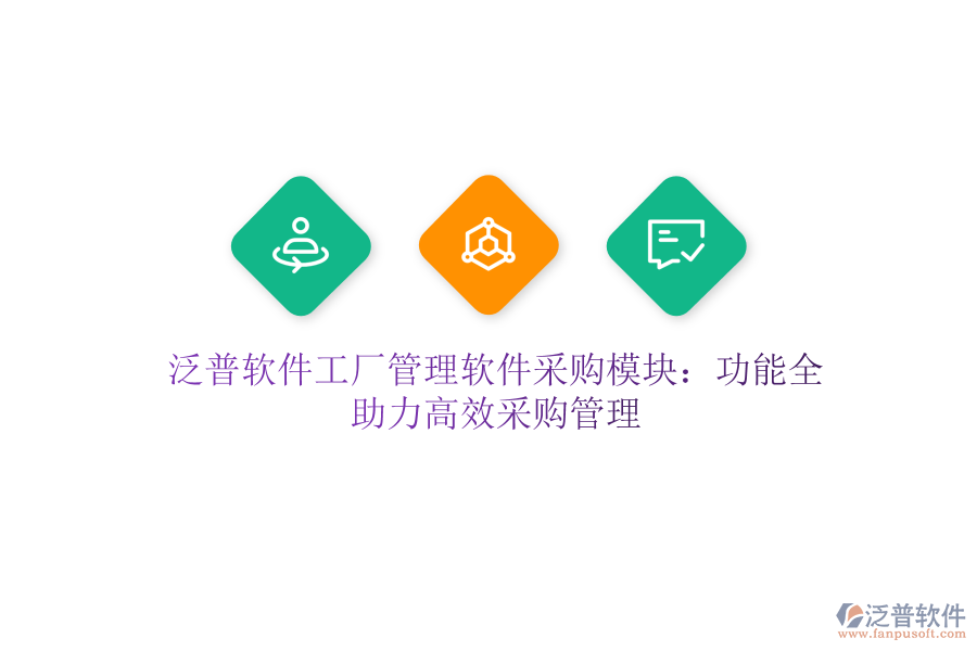 泛普軟件工廠管理軟件采購(gòu)模塊：功能全，助力高效采購(gòu)管理