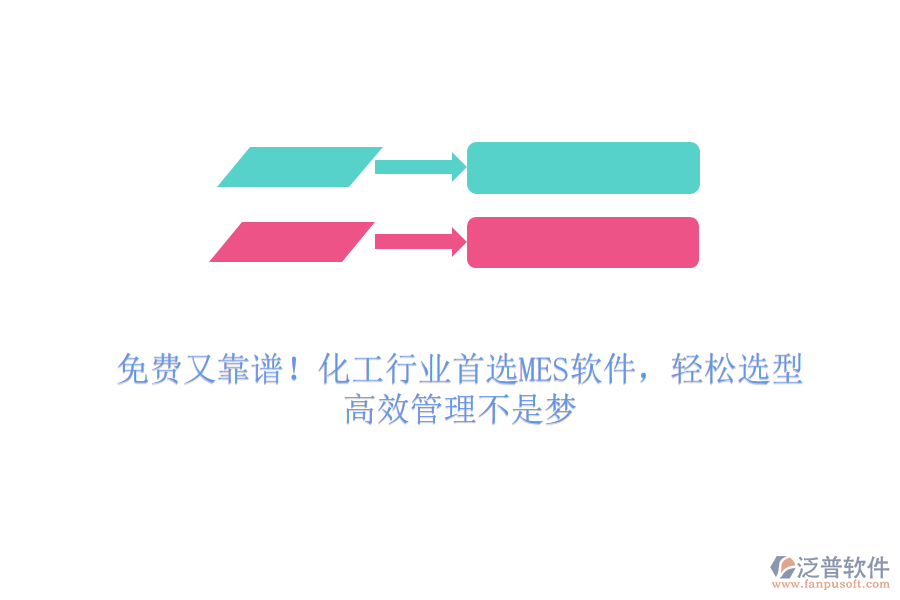 免費又靠譜！化工行業(yè)首選MES軟件，輕松選型，高效管理不是夢