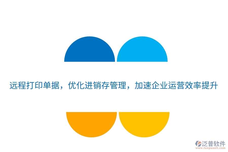 遠(yuǎn)程打印單據(jù)，優(yōu)化進(jìn)銷存管理，加速企業(yè)運營效率提升
