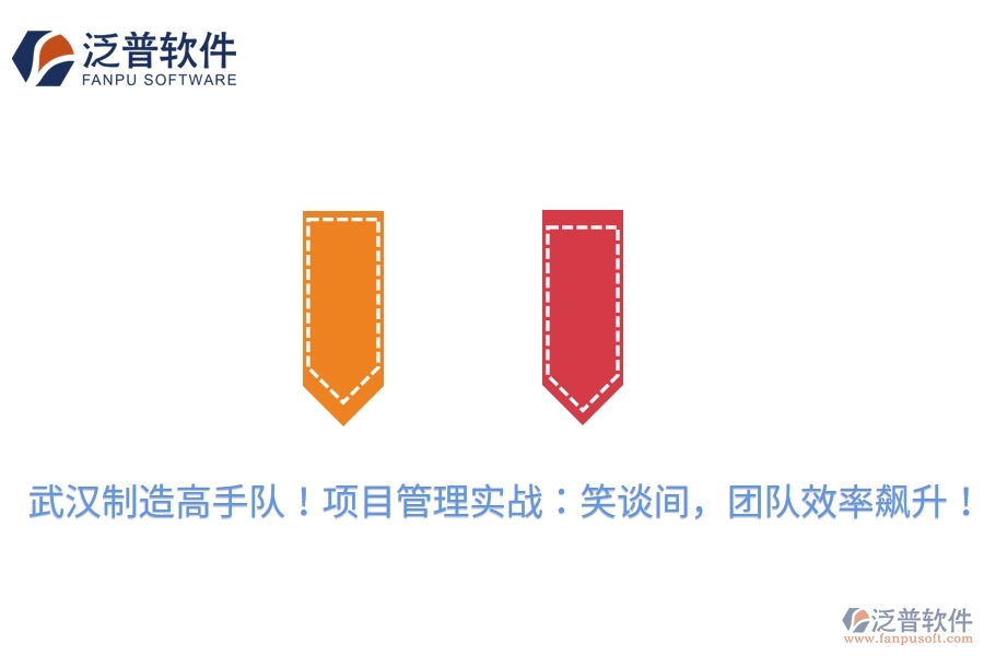 武漢制造高手隊(duì)！項(xiàng)目管理實(shí)戰(zhàn)：笑談間，團(tuán)隊(duì)效率飆升！