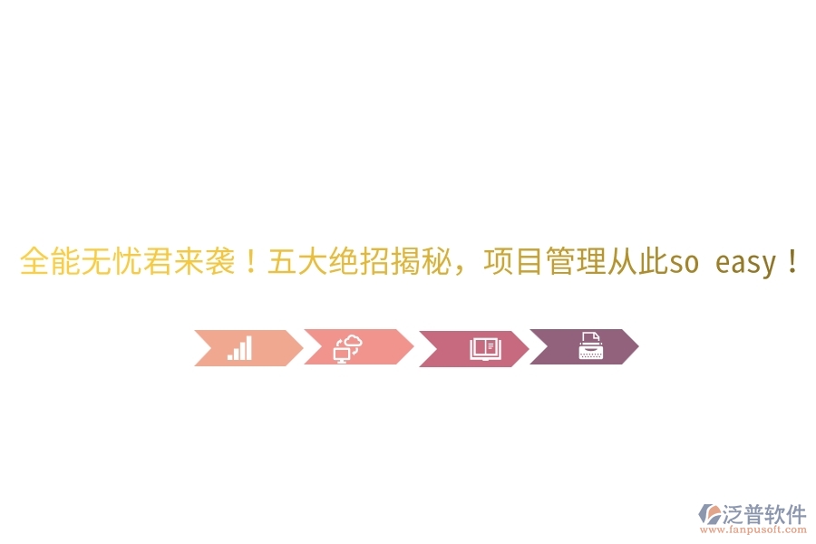 全能無(wú)憂君來(lái)襲！五大絕招揭秘，項(xiàng)目管理從此so easy！