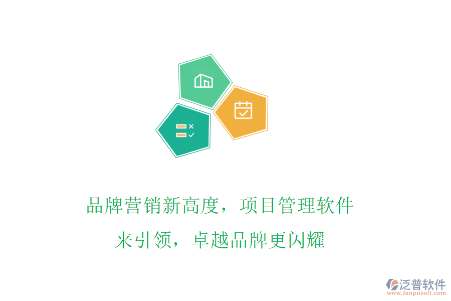 品牌營銷新高度，項(xiàng)目管理軟件來引領(lǐng)，卓越品牌更閃耀