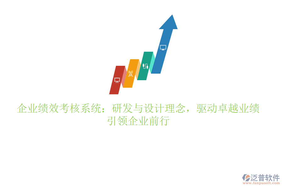 企業(yè)績效考核系統(tǒng)：研發(fā)與設(shè)計(jì)理念，驅(qū)動(dòng)卓越業(yè)績，引領(lǐng)企業(yè)前行