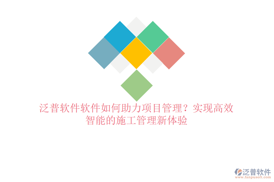 泛普軟件軟件如何助力項(xiàng)目管理？實(shí)現(xiàn)高效、智能的施工管理新體驗(yàn)