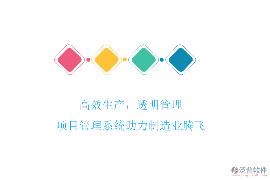 高效生產，透明管理，項目管理系統助力制造業(yè)騰飛