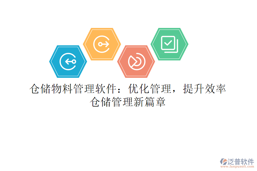 倉儲(chǔ)物料管理軟件：優(yōu)化管理，提升效率，倉儲(chǔ)管理新篇章