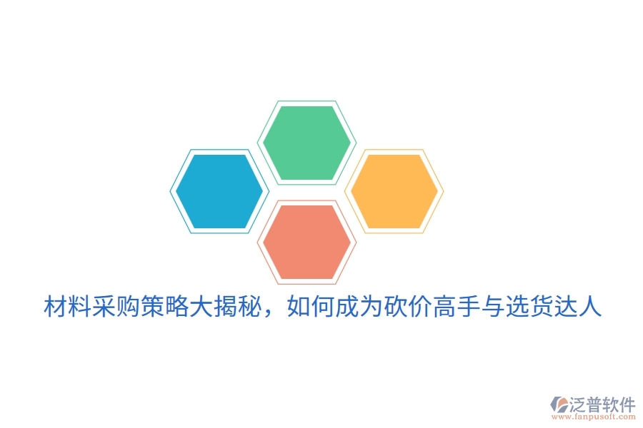 材料采購策略大揭秘，如何成為砍價(jià)高手與選貨達(dá)人