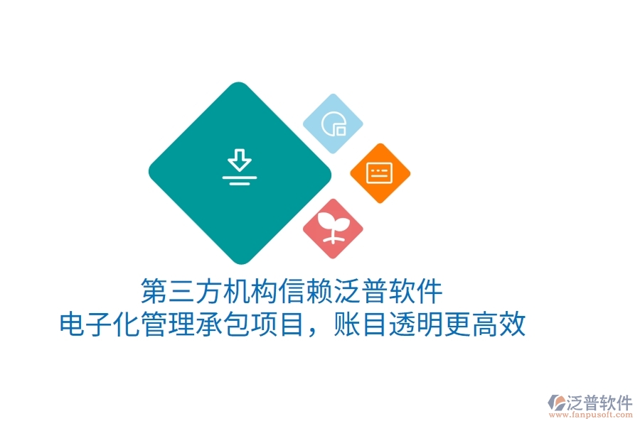 第三方機構(gòu)信賴泛普軟件，電子化管理承包項目，賬目透明更高效