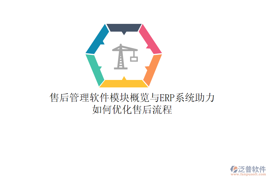售后管理軟件模塊概覽與ERP系統(tǒng)助力，如何優(yōu)化售后流程