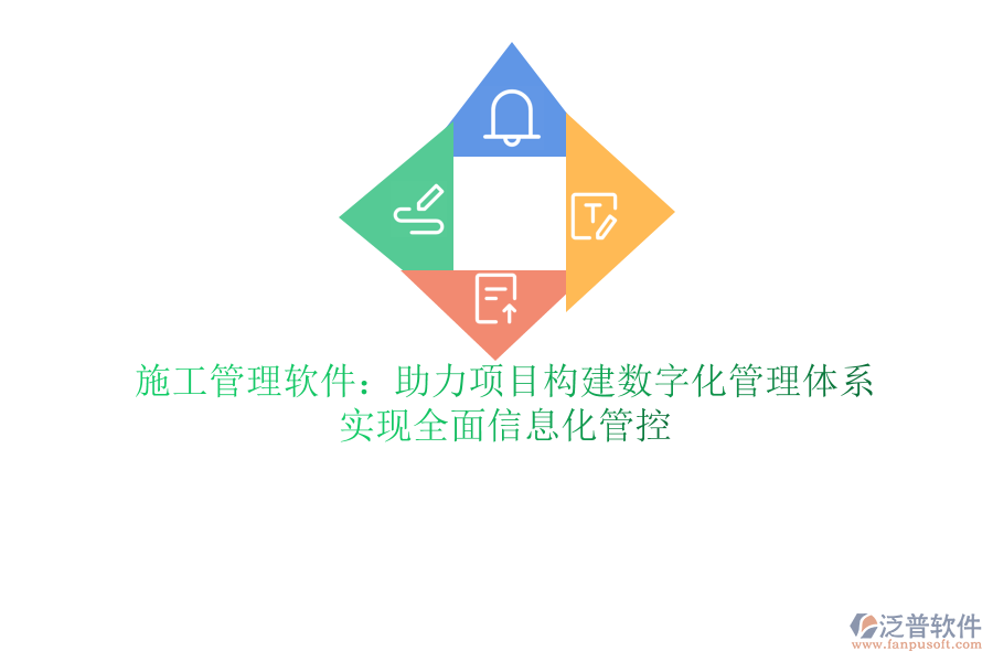 泛普軟件ERP軟件助力項目精細管理：提升施工效率，精準把控項目進度