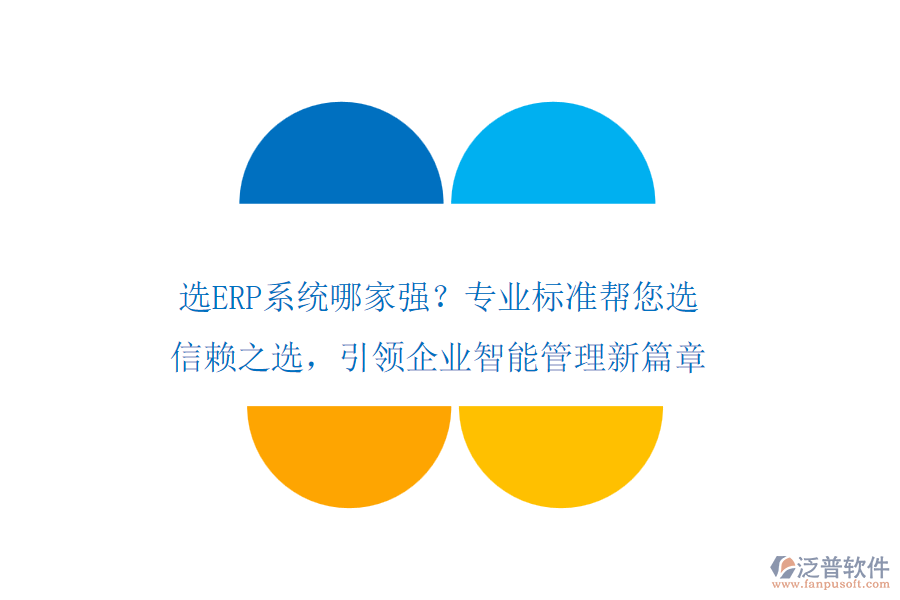 選ERP系統(tǒng)哪家強(qiáng)？專(zhuān)業(yè)標(biāo)準(zhǔn)幫您選！信賴(lài)之選，引領(lǐng)企業(yè)智能管理新篇章