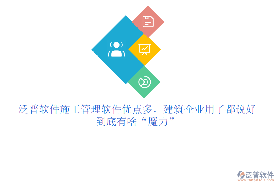 泛普軟件施工管理軟件優(yōu)點(diǎn)多，建筑企業(yè)用了都說好，到底有啥“魔力”