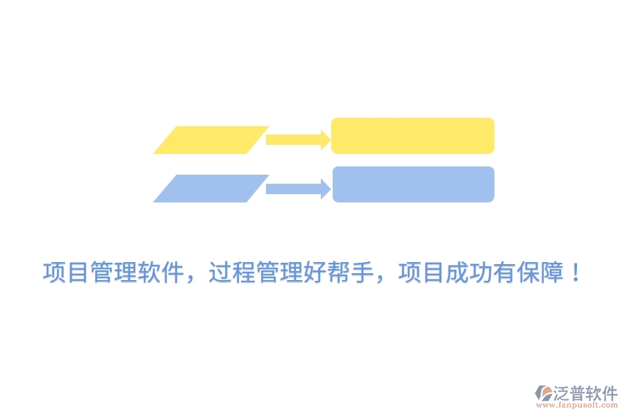 項(xiàng)目管理軟件，過(guò)程管理好幫手，項(xiàng)目成功有保障！