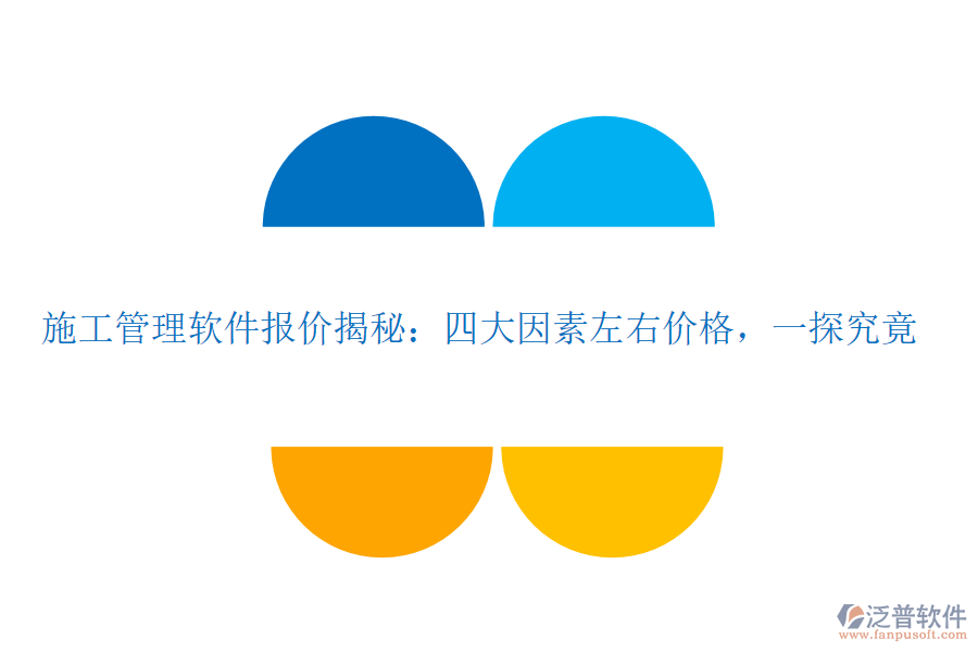 施工管理軟件報價揭秘：四大因素左右價格，一探究竟