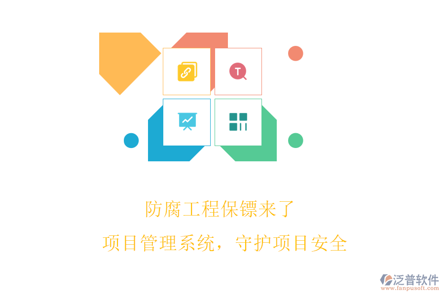 防腐工程保鏢來了! 項(xiàng)目管理系統(tǒng)，守護(hù)項(xiàng)目安全