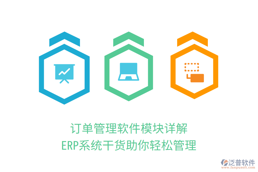 訂單管理軟件模塊詳解，ERP系統(tǒng)干貨助你輕松管理