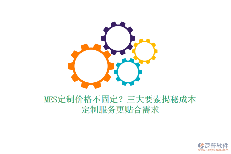 MES定制價格不固定？三大要素揭秘成本，定制服務(wù)更貼合需求